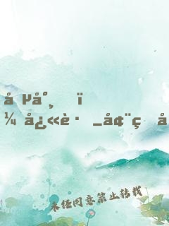 僵尸，快跑